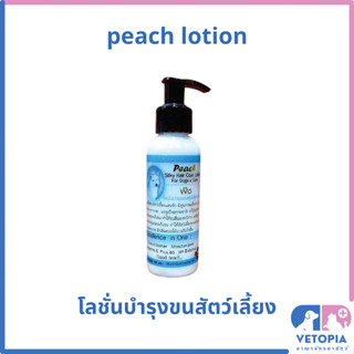 PEACH โลชั่นบำรุงขนสำหรับสุนัข และ แมว 100 ml