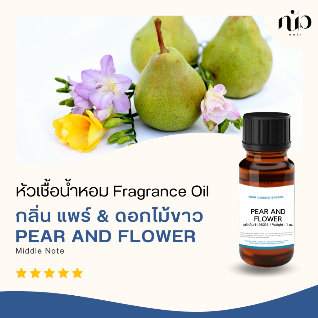 หัวเชื้อน้ำหอมกลิ่นPear and flower 98017