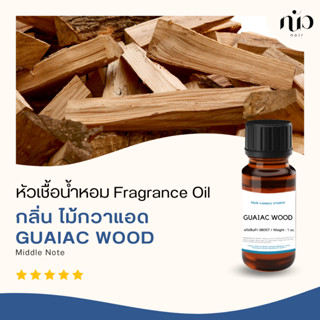 หัวเชื้อน้ำหอม กลิ่น Guaiac wood