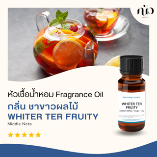 หัวเชื้อน้ำหอมกลิ่นWhite Tea Fruity 98021