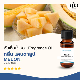 หัวเชื้อน้ำหอมกลิ่น Melon