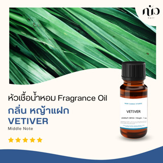 หัวเชื้อน้ำหอม กลิ่น Vetiver