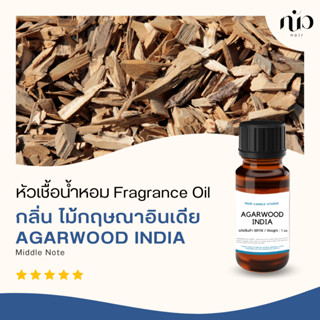 หัวเชื้อน้ำหอม กลิ่น Agarwood india /กฤษณา อินเดีย