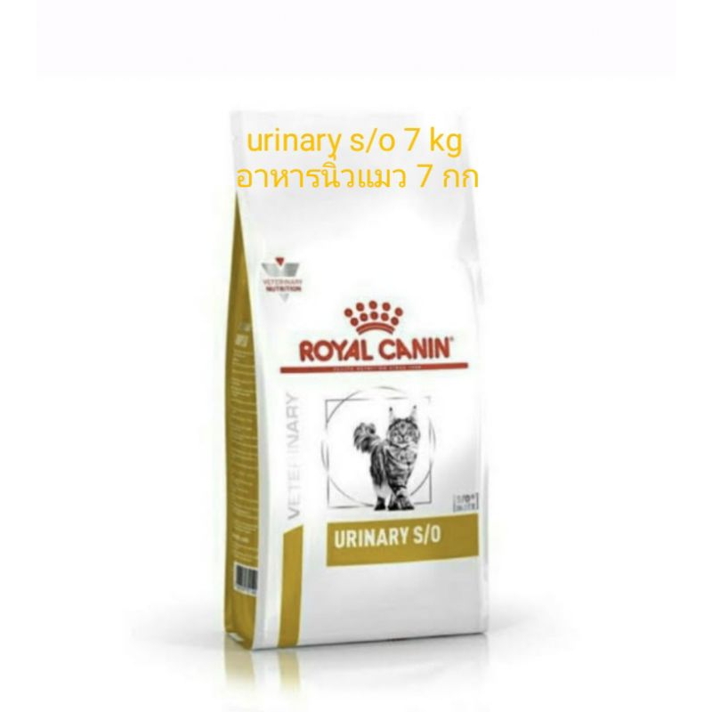 สินค้าพร้อมส่ง / royal canin cat urinary s/o 7 kg อาหารเม็ดแมว โรคนิ่ว สลายนิ่ว