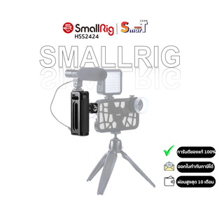 SmallRig HSS2424 Aluminum Side Handle for Smartphone Cage ประกันศูนย์ไทย 1 ปี