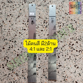 ไม้คนสี ไม้วัดสี โลหะ อย่างดี สเกล4:1และ2:1