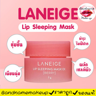 💕สคบไทย Laneige Lip Sleeping Mask EX 3g — มาสก์ริมฝีปากตัวดั…