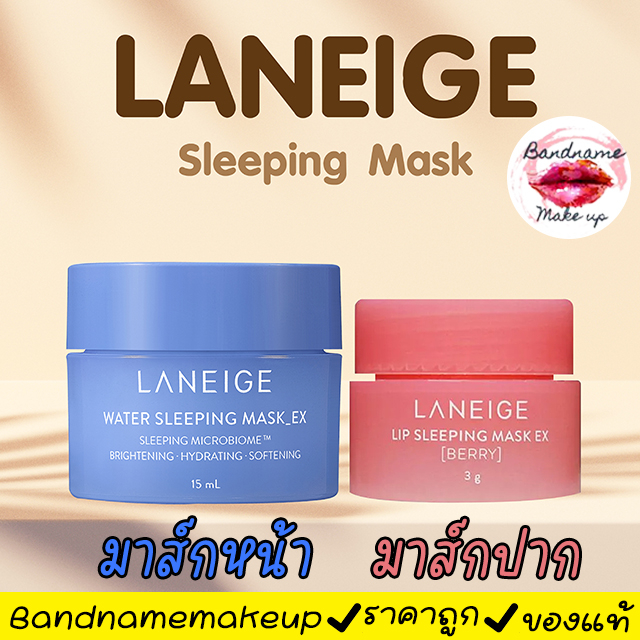 Laneige sleeping mask 15ml. ลาเนจขนาดทดลอง/Laneige lip sleeping mask 3g.