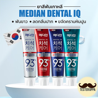 🔥พร้อมส่ง🔥 ของแท้ 100% ยาสีฟันเกาหลี MEDIAN Dental IQ Tartar Care Toothpaste 93% 120g.