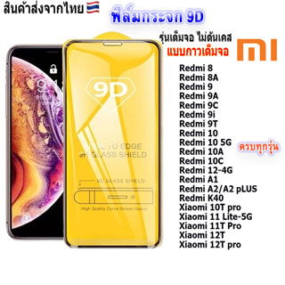 ฟิล์ม ฟิล์มกระจกโทรศัพท์มือถือสำหรับรุ่นRedmiแบบเต็มจอ9D FULLทุกรุ่น!Redmi9|Redmi10|Redmi11|Xiaomi11|Xiaomi12