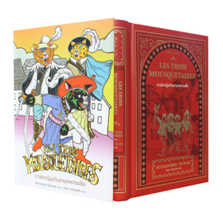 หนังสือ ดาร์ตาญังกับสามทหารเสือ” Les Trois Mousquetaires (ปกแข็ง)