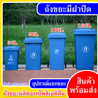 ถังขยะมีฝา 30L / 50L / 100L / 120L โพลิเอทิลีน ที่เก็บขยะ อุปกรณ์แยกขยะ สาธารณะ ในครัว