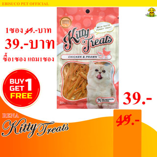 1457-Kitty Treats CHICKEN&amp;PRAWN อาหารว่างสำหรับแมว(ไก่และกุ้ง) **ซื้อ1แถม1**