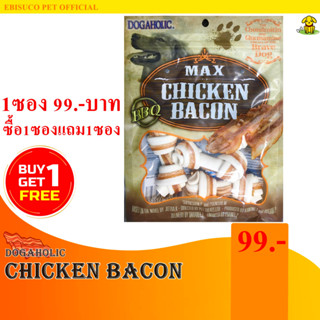 1283-Chicken Bacon ไวท์เคโบนสไตล์ วิท ชิคเก้น เบคอน 4ชิ้น ขนมขบเคี้ยวสำหรับสุนัขกลิ่นเบคอน **ซื้อ1แถม1**