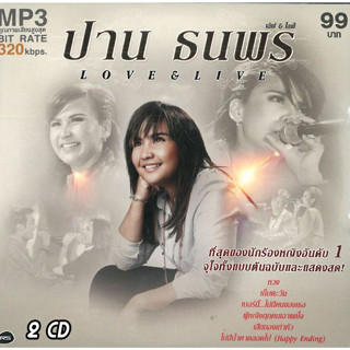 [ CD-MP3 , USB-MP3 ] 100 เพลง ปาน ธนพร Best Hits แรงรัก แรงร้าย ( 2 CD )