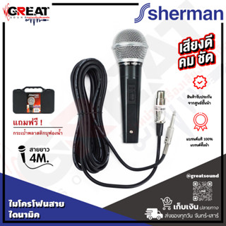 SHERMAN MIC-111 ไมโครโฟนแบบสายไดนามิค มีสวิตซ์เปิดปิด สายไมโครโฟนมีความยาว 4 เมตร เหมาะสำหรับใช้กับการพูดทั่วๆไป