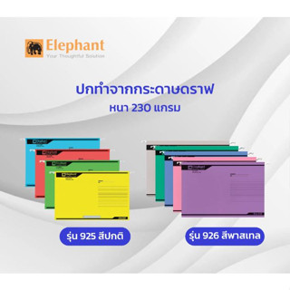 Elephant แฟ้มแขวน F4 ตราช้าง 905 925 และ 926 มี 8 สี หนา 200 และ 230แกรม ( 10 เล่ม / แพ็ค )