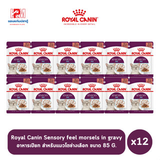 Royal canin Pouch Adult Sensory feel morsels in gravy อาหารเปียก สำหรับแมวโตช่างเลือก ขนาด 85g. (x12)