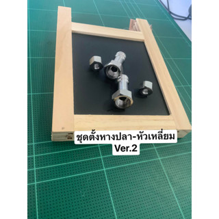 ชุดตั้งหางปลา-หัวเหลี่ยม ver.2