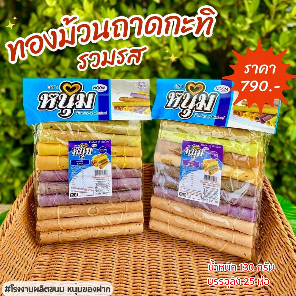 ทองม้วนรวมรส ยกลังบรรจุ