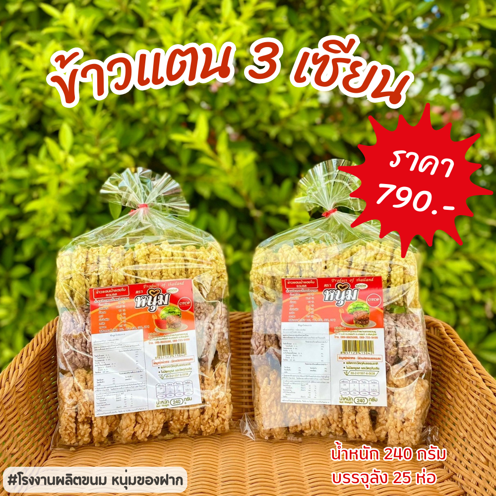 ข้าวแตน 3 เซียน รวมรส