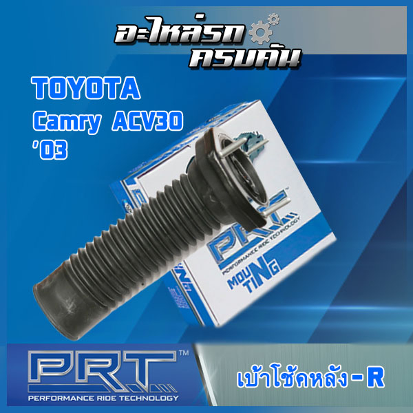 เบ้าโช้คหลังขวา สำหรับ TOYOTA Camry ACV30 ปี 03