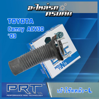 เบ้าโช้คหลังซ้าย สำหรับ  TOYOTA Camry ACV30 ปี 03