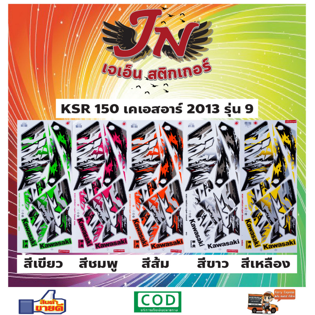 สติกเกอร์ KSR 150 เคเอสอาร์ 2013 รุ่น 9