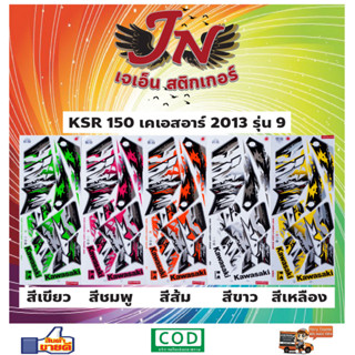 สติกเกอร์ KSR 150 เคเอสอาร์ 2013 รุ่น 9