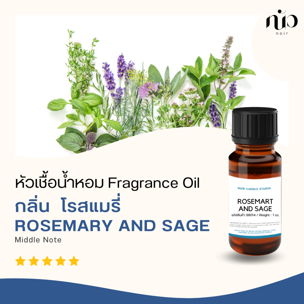 หัวเชื้อน้ำหอมกลิ่นRosemary and sage 98013