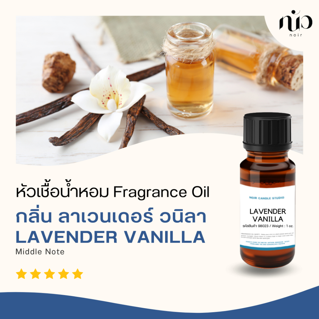 หัวเชื้อน้ำหอมกลิ่น Lavender Vanilla 98022