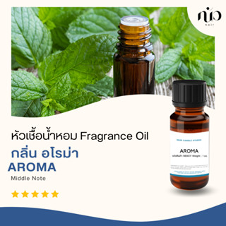 หัวเชื้อน้ำหอมกลิ่นAroma