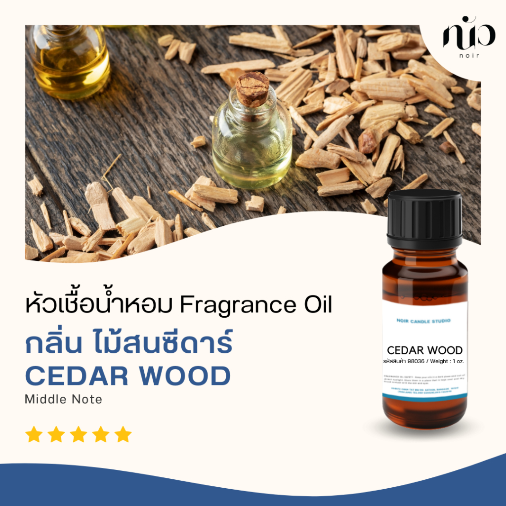 หัวเชื่อน้ำหอมกลิ่น Cedar wood 98034