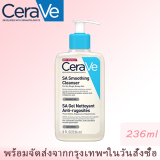 เซราวี 236ml Cerave SA Smoothing Cleanser ทำความสะอาดผิวหน้าและผิวกาย สูตรสำหรับผิวหยาบกร้าน ผิวมัน