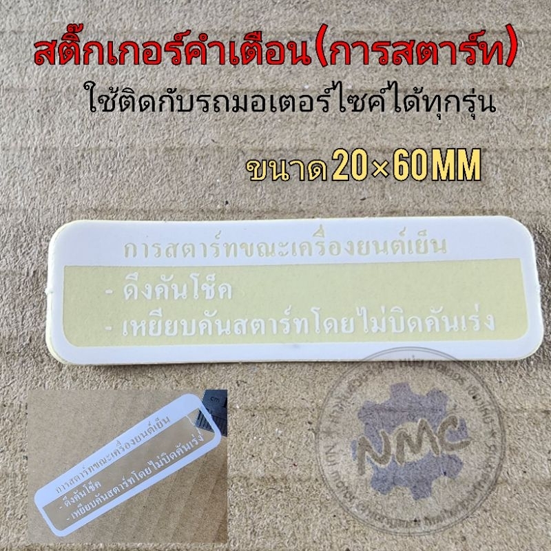 สติ๊กเกอร์คำเตือน สติ๊กเกอร์คำเตือนติดรถมอเตอร์ไซค์ สติ๊กเกอร์คำเตือนhonda สติ๊กเกอร์คำเตือนติดรถมอเตอร์ไซค์หลายรุ่น