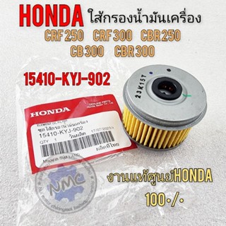 ใส้กรองน้ำมัน crf250 crf300 cbr250 cb250 cbr300 ใส้กรองน้ำมันเครื่องhonda crf250 crf300 cbr250 cb250 cbr300