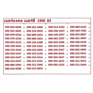 เบอร์มงคล เบอร์ดี 1900 B2 แจ้งเบอร์ต้องการทางแชท แอดมินเพิ่มเบอร์ให้ค่ะ