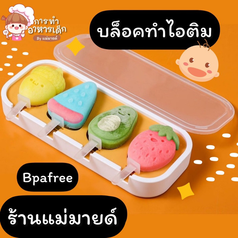 บล็อคทำไอติมเด็กyummy