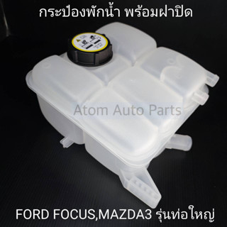 กระป๋องพักน้ำ MAZDA3 ปี2013 ขึ้นไป , FORD FOCUS  ** ท่อใหญ่ (2ท่อคู่โต 16มิล) ** พร้อมฝาปิด รหัส.IET-MAZ-006