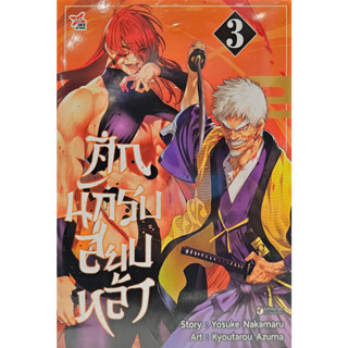 ศึกนักรบสยบหล้า เล่ม 3 (การ์ตูน)