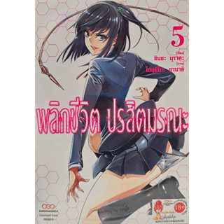 พลิกชีวิต ปรสิตมรณะ เล่ม 5