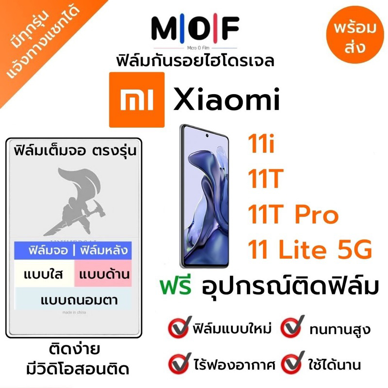 ฟิล์มกันรอยไฮโดรเจล Xiaomi 11i,11T,11T Pro,11 Lite ฟรีอุปกรณ์ติดฟิล์ม ติดง่าย ฟิล์มจอ ฟิล์มหลัง