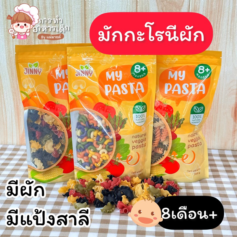 มักกะโรนีผัก8เดือนขึ้นไป