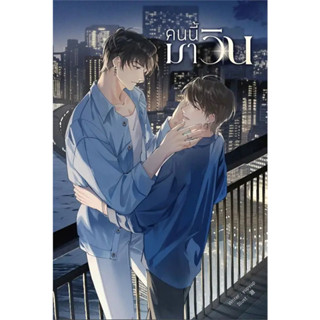 หนังสือ #คนนี้มาวิน ผู้เขียน: #yupyup  สำนักพิมพ์: #ลาเวนเดอร์/Lavender