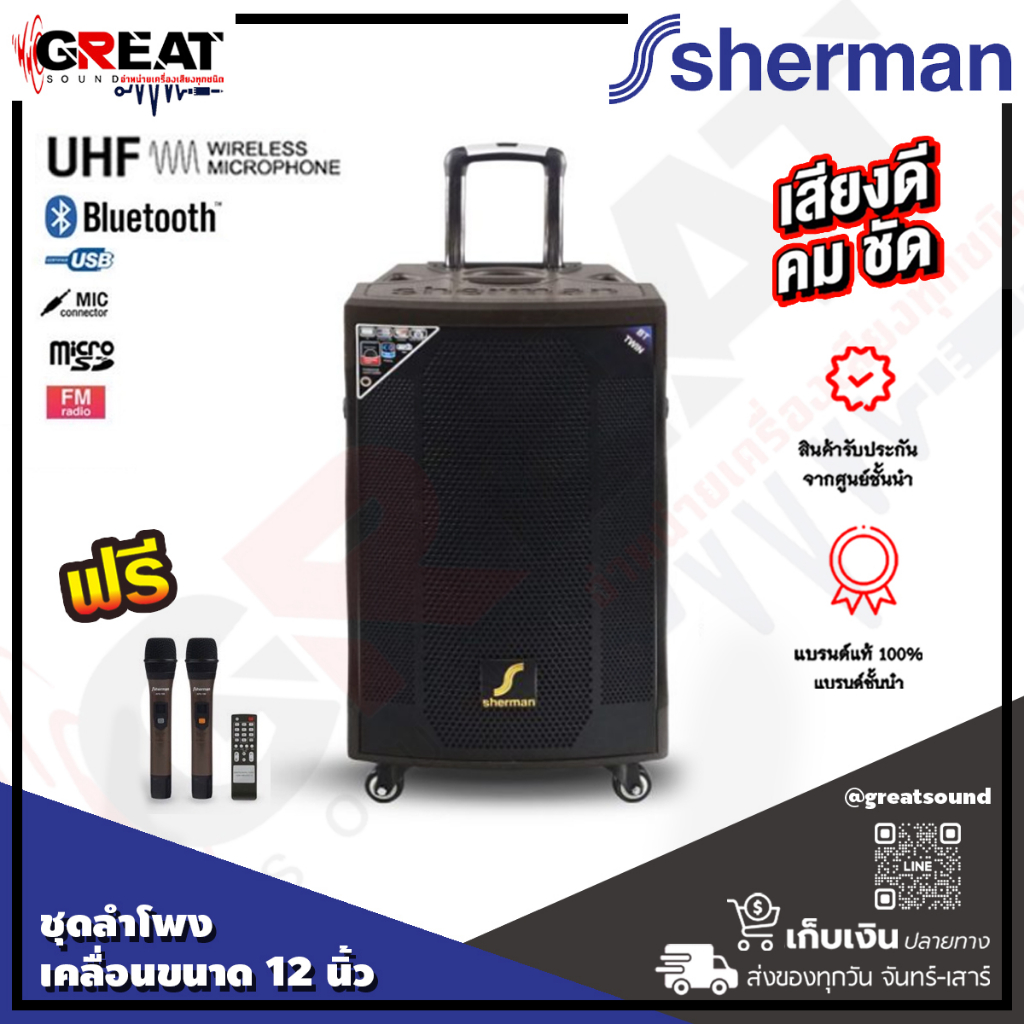 SHERMAN APS-166 ชุดเครื่องเสียงเคลื่อนที่แบบลากจูง 12 นิ้ว 80 วัตต์ ไมค์ลอยมือถือคู่ ตัวตู้สีน้ำตาลแ