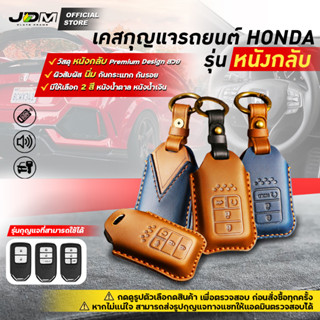 🔥Premium Leather🔥เคสกุญแจรถยนต์ HONDA รุ่นกดสตาร์ท SMARTKEY พวงกุญแจรถยนต์ฮอนด้า พร้อมพวงกุญแจหนัง ✔️งานหนังเย็บ Premium