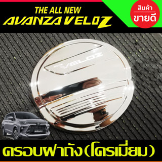 ครอบฝาถังน้ำมัน ชุบโครเมี่ยม โตโยต้า เวลอส TOYOTA VELOZ 2022 2023 ใส่ร่วมกันได้ A