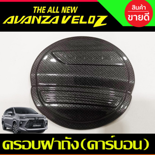 ครอบฝาถังน้ำมัน ลายคาร์บอน TOYOTA VELOZ 2022 2023 2024 ใส่ร่วมกันได้ (AO)