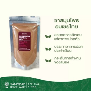 Sangdad Health Mart : ชาสมุนไพรอบเชยไทย ชาจากพืช  ปริมาณ : 45 กรัม | ลดระดับน้ำตาล ลดคอเลสเตอรอล อบเชย อบเชยป่น ผงอบเชย