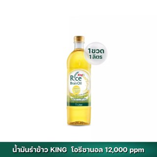King Rice Bran oil น้ำมันรำข้าว โอรีซานอล 12,000 ppm. 1ลิตร